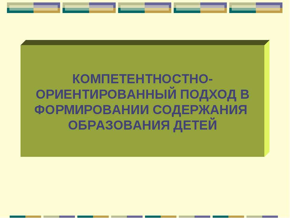 Компетентностно-ориентированный подход в формировании содержания образования детей Учебники, Презентации и Подготовка к Экзаменам для Школьников на Klass-Uchebnik.com