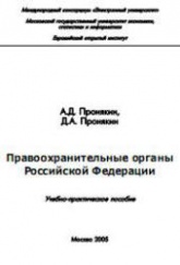 Правоохранительные органы Российской Федерации - Пронякин А.Д., Пронякин Д.А. Учебники, Презентации и Подготовка к Экзаменам для Школьников на Klass-Uchebnik.com