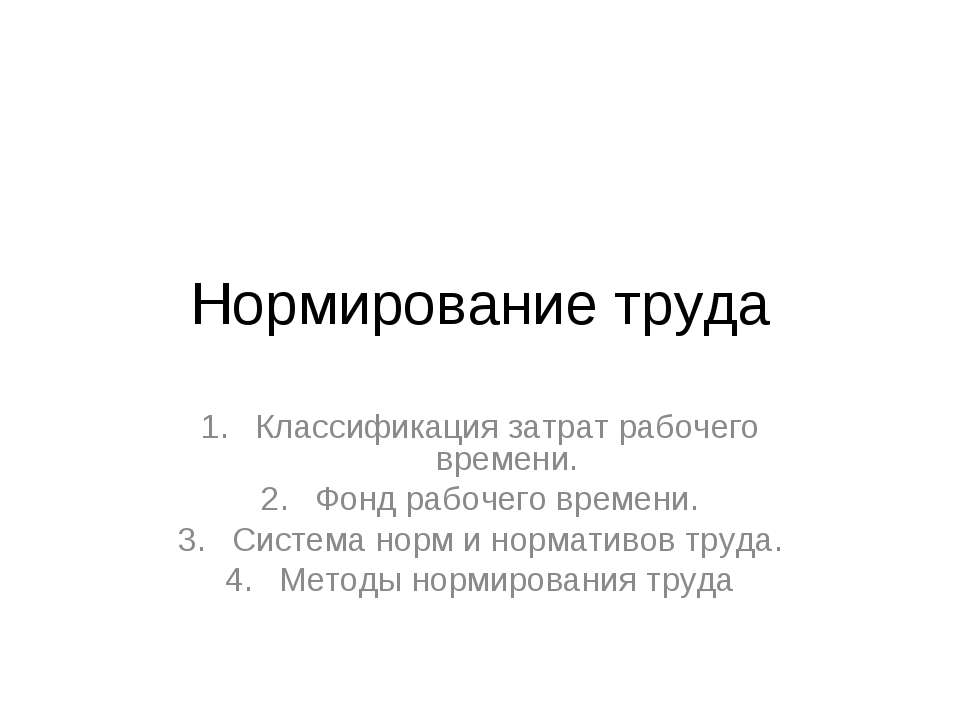 Нормирование труда Учебники, Презентации и Подготовка к Экзаменам для Школьников на Klass-Uchebnik.com
