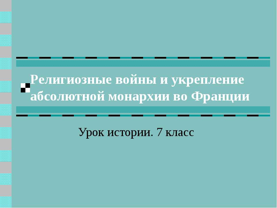 Религиозные войны и укрепление абсолютной монархии во Франции - Учебники, Презентации и Подготовка к Экзаменам для Школьников на Klass-Uchebnik.com
