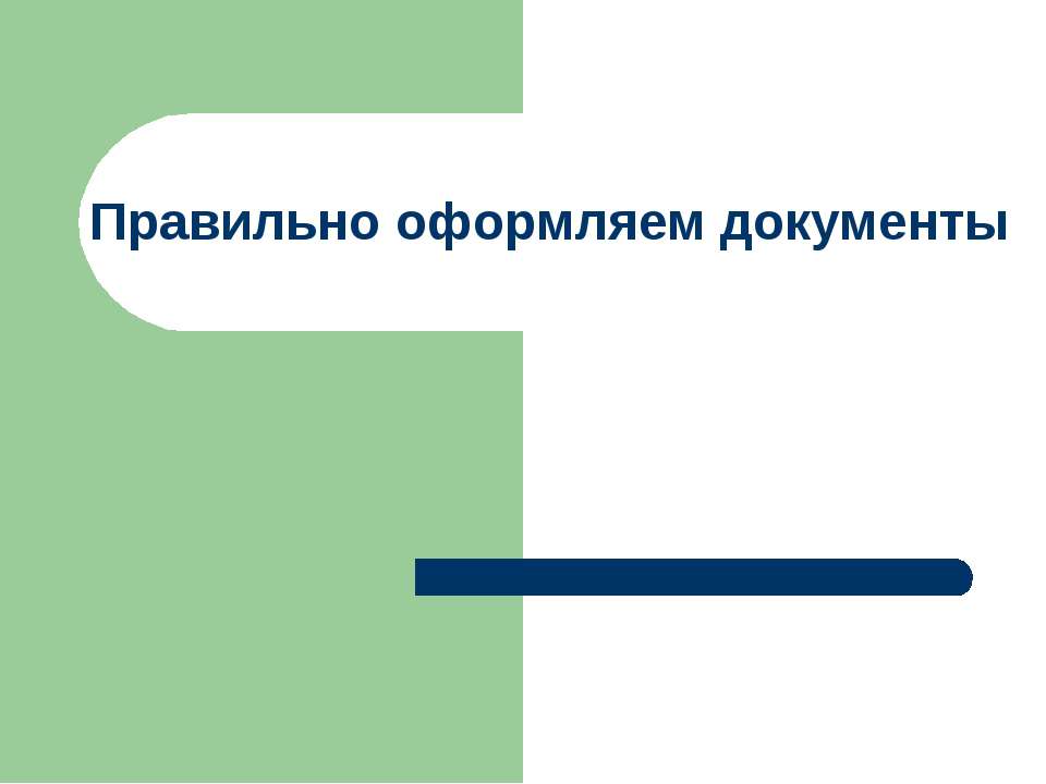 Правильно оформляем документы Учебники, Презентации и Подготовка к Экзаменам для Школьников на Klass-Uchebnik.com