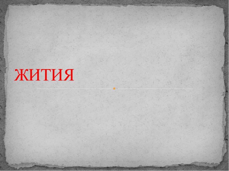 Жития Учебники, Презентации и Подготовка к Экзаменам для Школьников на Klass-Uchebnik.com