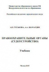 Правоохранительные органы (судоустройство) - Гуськова А.П., Шамардин А.А. - Учебники, Презентации и Подготовка к Экзаменам для Школьников на Klass-Uchebnik.com
