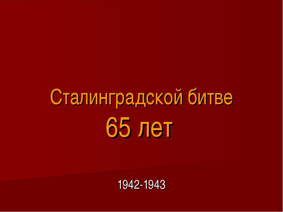 Сталинградской битве 65 лет Учебники, Презентации и Подготовка к Экзаменам для Школьников на Klass-Uchebnik.com