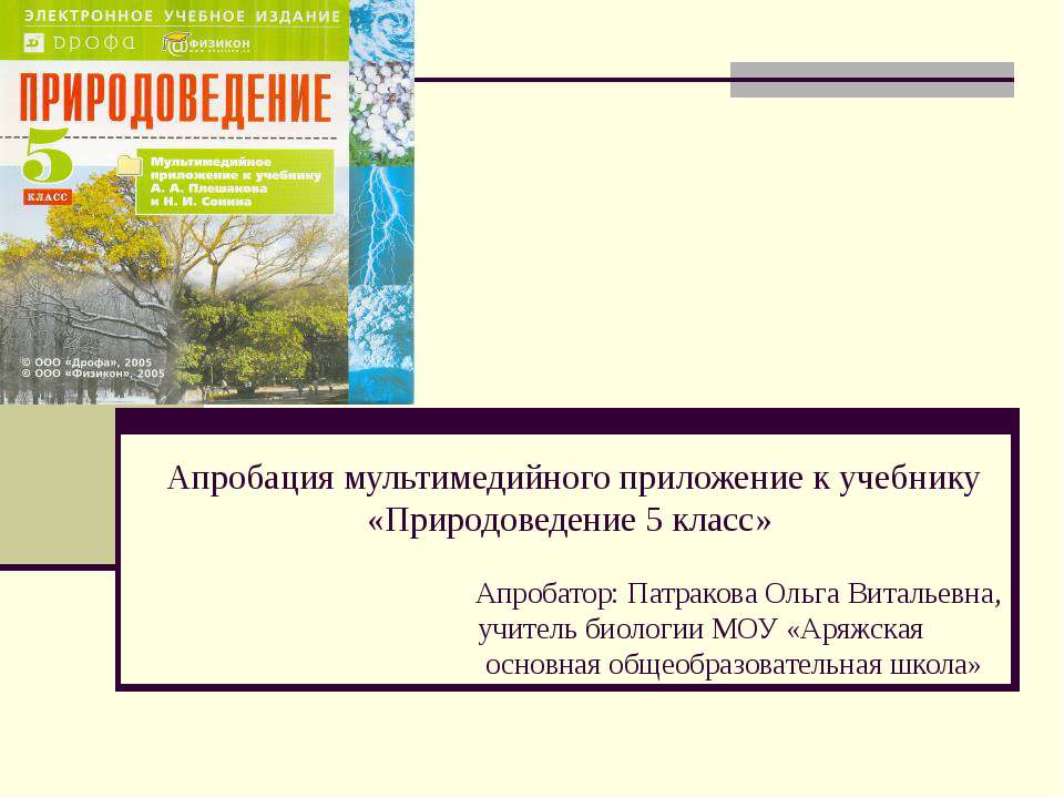 Природоведение 5 класс Учебники, Презентации и Подготовка к Экзаменам для Школьников на Klass-Uchebnik.com