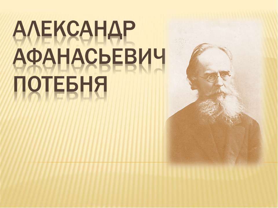 Александр Афанасьевич Потебня Учебники, Презентации и Подготовка к Экзаменам для Школьников на Klass-Uchebnik.com