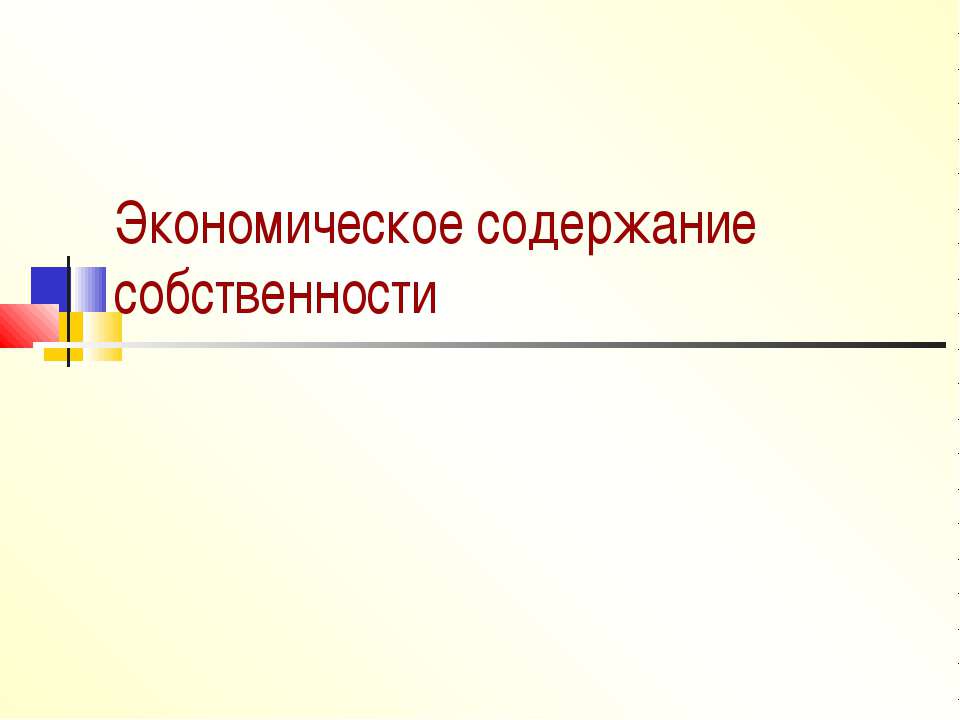 Экономическое содержание собственности Учебники, Презентации и Подготовка к Экзаменам для Школьников на Klass-Uchebnik.com