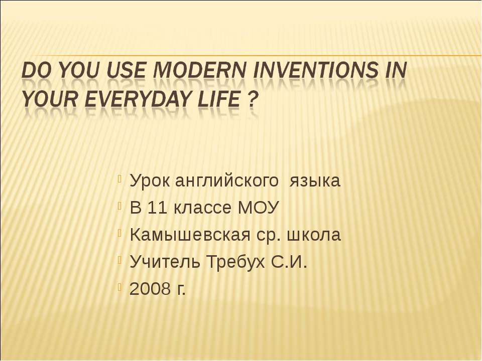 Modern inventions in everyday life Учебники, Презентации и Подготовка к Экзаменам для Школьников на Klass-Uchebnik.com