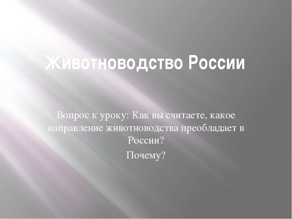 Животноводство России Учебники, Презентации и Подготовка к Экзаменам для Школьников на Klass-Uchebnik.com