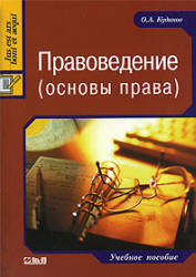 Правоведение (основы права) - Кудинов О.А. Учебники, Презентации и Подготовка к Экзаменам для Школьников на Klass-Uchebnik.com