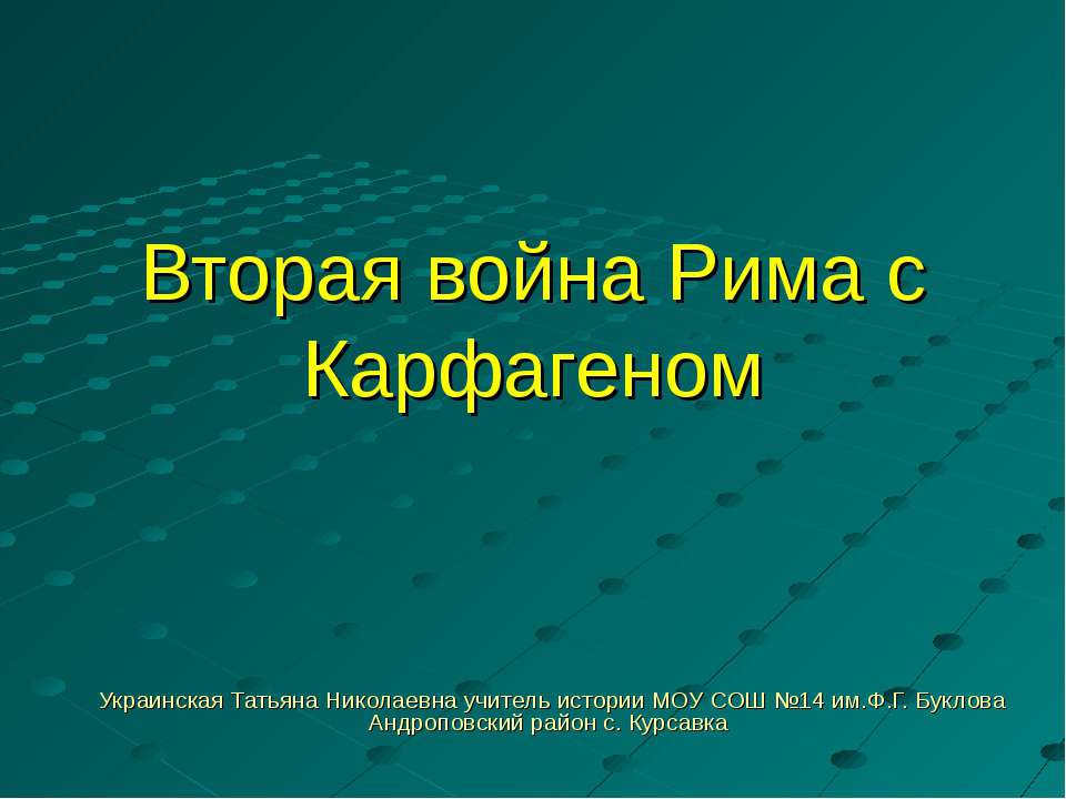 Вторая война Рима с Карфагеном 5 класс Учебники, Презентации и Подготовка к Экзаменам для Школьников на Klass-Uchebnik.com