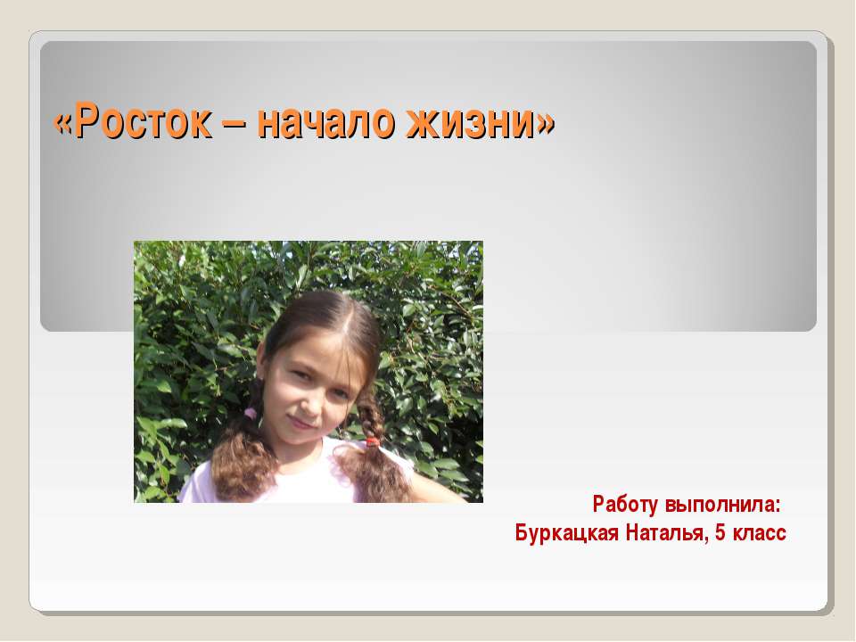 Росток – начало жизни Учебники, Презентации и Подготовка к Экзаменам для Школьников на Klass-Uchebnik.com