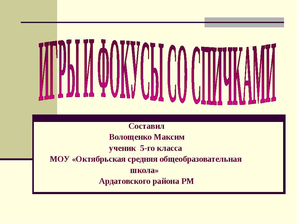 Игры и фокусы со спичками Учебники, Презентации и Подготовка к Экзаменам для Школьников на Klass-Uchebnik.com