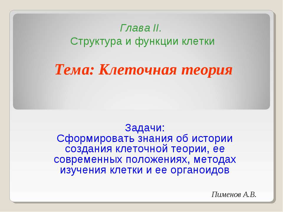 Клеточная теория 10 класс Учебники, Презентации и Подготовка к Экзаменам для Школьников на Klass-Uchebnik.com
