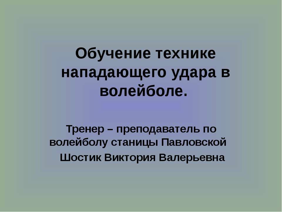 Обучение технике нападающего удара в волейболе Учебники, Презентации и Подготовка к Экзаменам для Школьников на Klass-Uchebnik.com