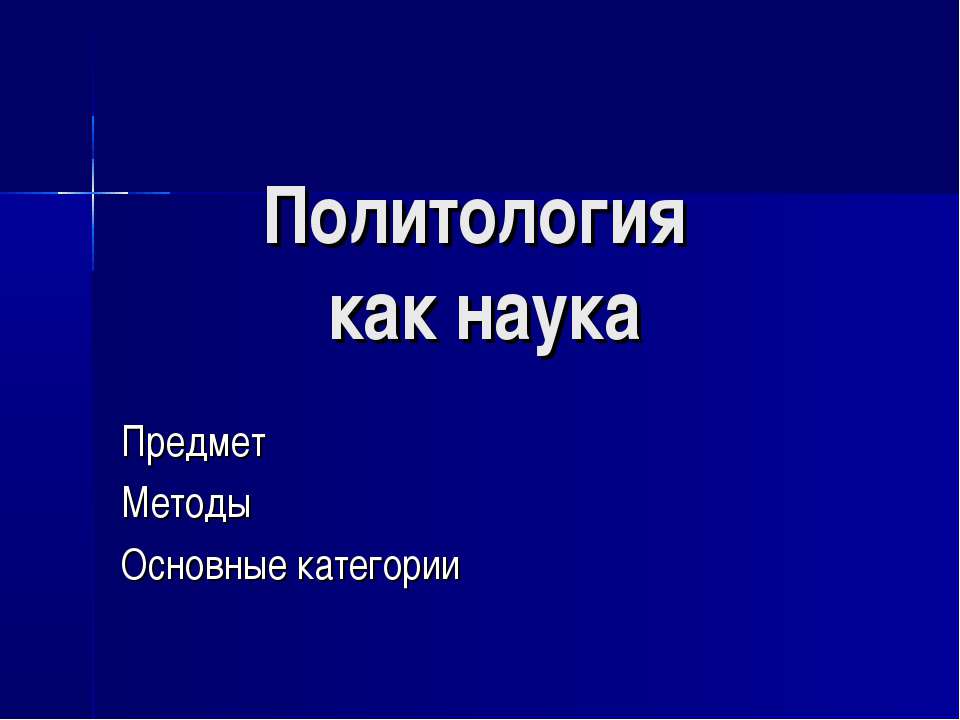 Политология как наука Учебники, Презентации и Подготовка к Экзаменам для Школьников на Klass-Uchebnik.com