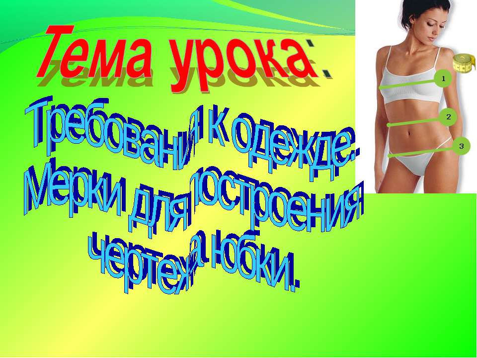 Требования к одежде. Мерки для построения чертежа юбки - Учебники, Презентации и Подготовка к Экзаменам для Школьников на Klass-Uchebnik.com