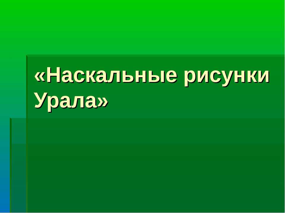 Наскальные рисунки Урала Учебники, Презентации и Подготовка к Экзаменам для Школьников на Klass-Uchebnik.com