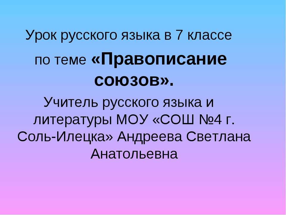 Правописание союзов Учебники, Презентации и Подготовка к Экзаменам для Школьников на Klass-Uchebnik.com