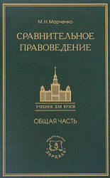 Сравнительное правоведение. Общая часть - Марченко М.Н. Учебники, Презентации и Подготовка к Экзаменам для Школьников на Klass-Uchebnik.com