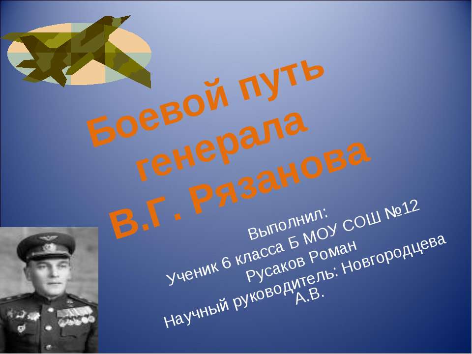 Боевой путь генерала В.Г. Рязанова Учебники, Презентации и Подготовка к Экзаменам для Школьников на Klass-Uchebnik.com