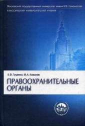 Правоохранительные органы - Гуценко К.Ф., Ковалев М.А. - Учебники, Презентации и Подготовка к Экзаменам для Школьников на Klass-Uchebnik.com
