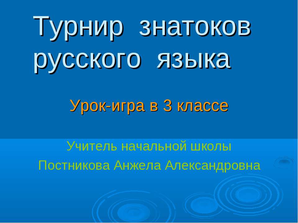 Турнир знатоков русского языка 3 класс - Учебники, Презентации и Подготовка к Экзаменам для Школьников на Klass-Uchebnik.com