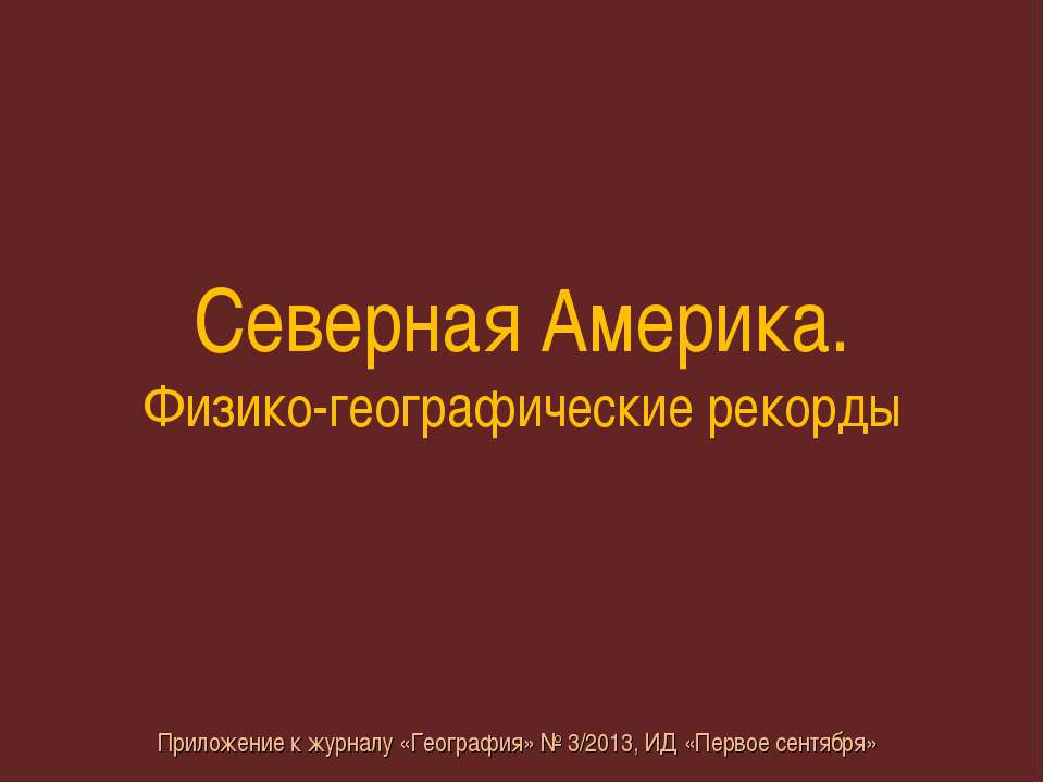 Северная Америка. Физико-географические рекорды Учебники, Презентации и Подготовка к Экзаменам для Школьников на Klass-Uchebnik.com