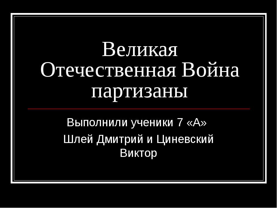 Великая Отечественная Война партизаны - Учебники, Презентации и Подготовка к Экзаменам для Школьников на Klass-Uchebnik.com