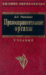 Правоохранительные органы - Рыжаков А.П. - Учебники, Презентации и Подготовка к Экзаменам для Школьников на Klass-Uchebnik.com