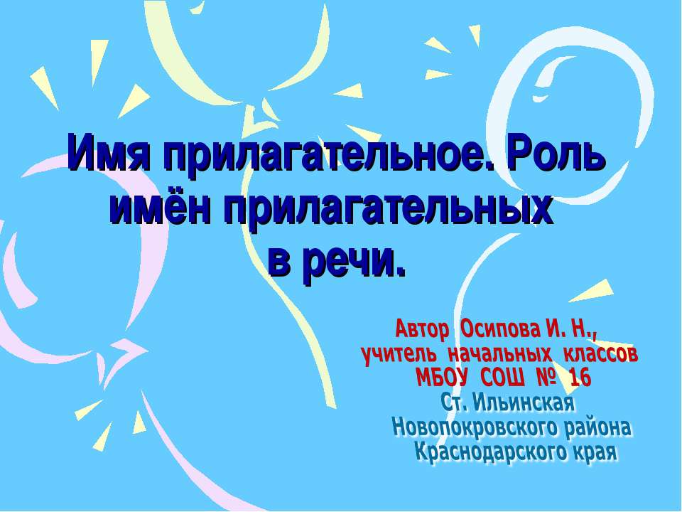 Роль имён прилагательных в речи - Учебники, Презентации и Подготовка к Экзаменам для Школьников на Klass-Uchebnik.com