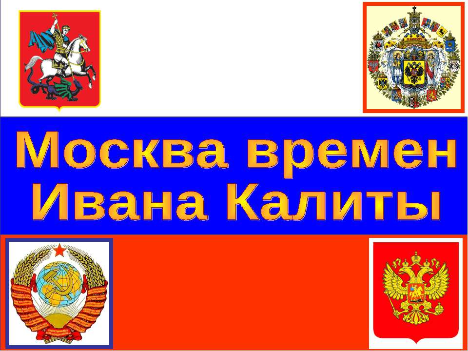 Москва времен Ивана Калиты - Учебники, Презентации и Подготовка к Экзаменам для Школьников на Klass-Uchebnik.com