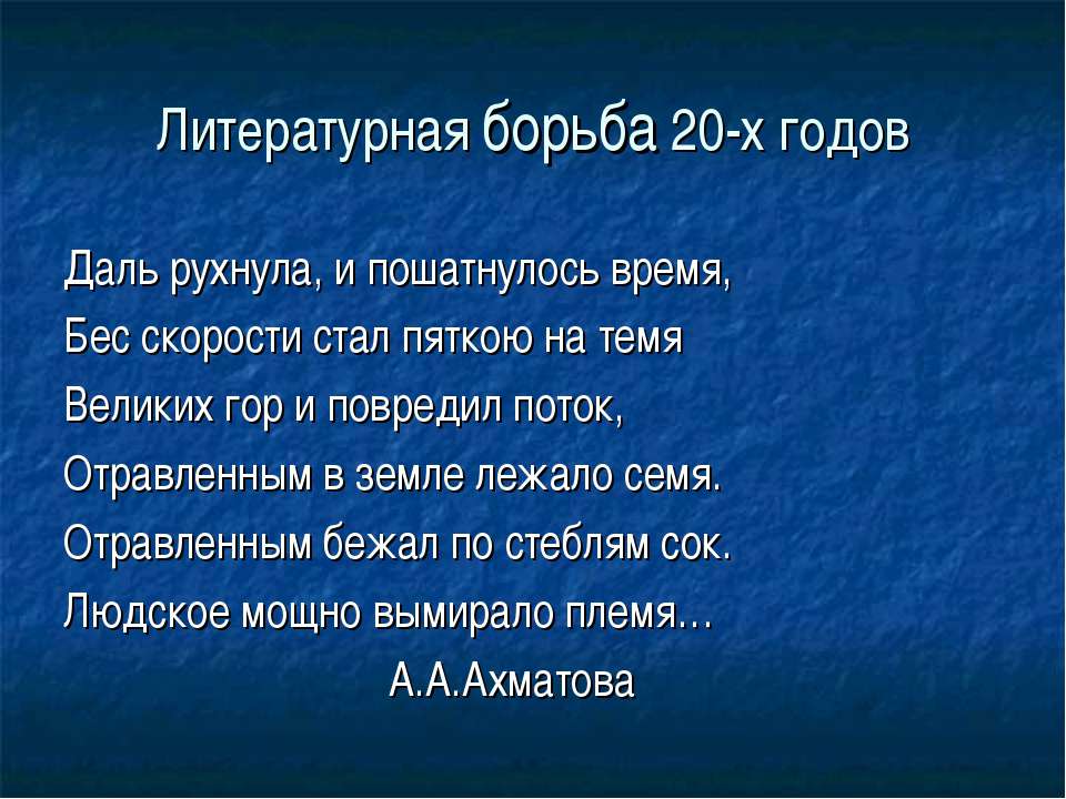 Литературная борьба 20-х годов Учебники, Презентации и Подготовка к Экзаменам для Школьников на Klass-Uchebnik.com