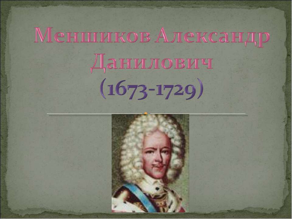 Меншиков Александр Данилович (1673-1729) Учебники, Презентации и Подготовка к Экзаменам для Школьников на Klass-Uchebnik.com