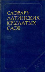 Словарь латинских крылатых слов - Бабичев Н.Т., Боровский Я.М. Учебники, Презентации и Подготовка к Экзаменам для Школьников на Klass-Uchebnik.com