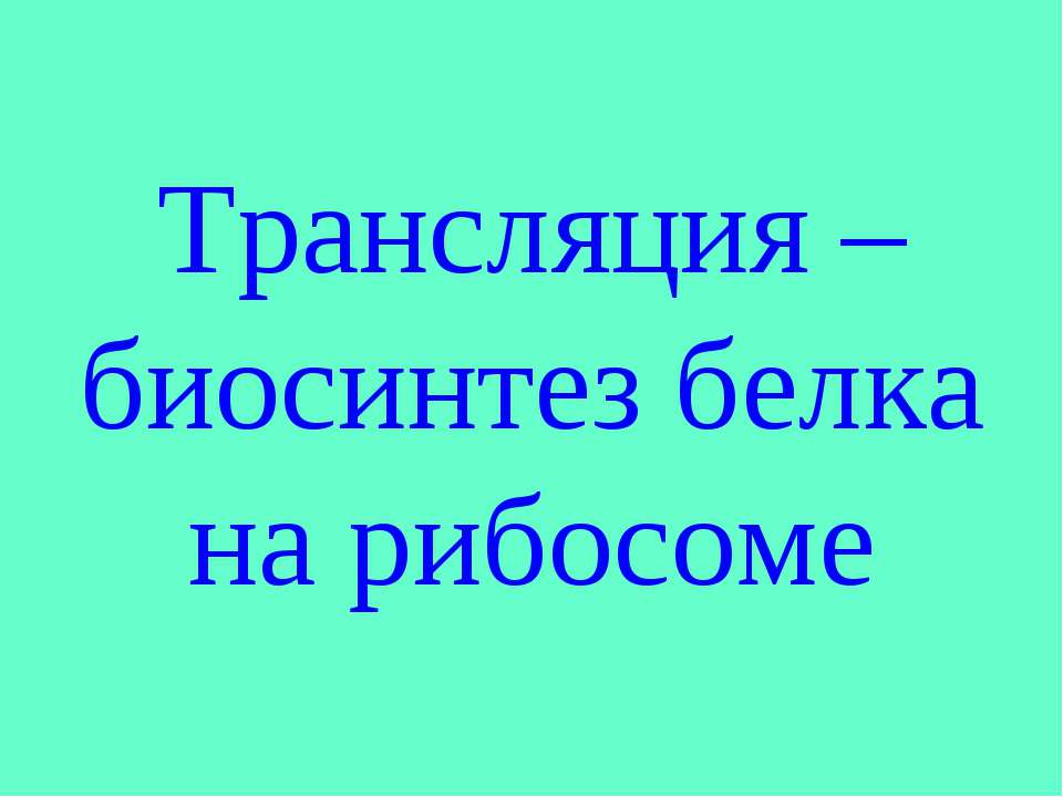 Трансляция – биосинтез белка на рибосоме Учебники, Презентации и Подготовка к Экзаменам для Школьников на Klass-Uchebnik.com