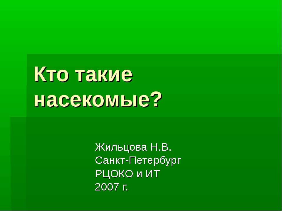 Кто такие насекомые? Учебники, Презентации и Подготовка к Экзаменам для Школьников на Klass-Uchebnik.com
