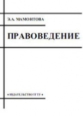 Правоведение - Мамонтова Э.А. Учебники, Презентации и Подготовка к Экзаменам для Школьников на Klass-Uchebnik.com