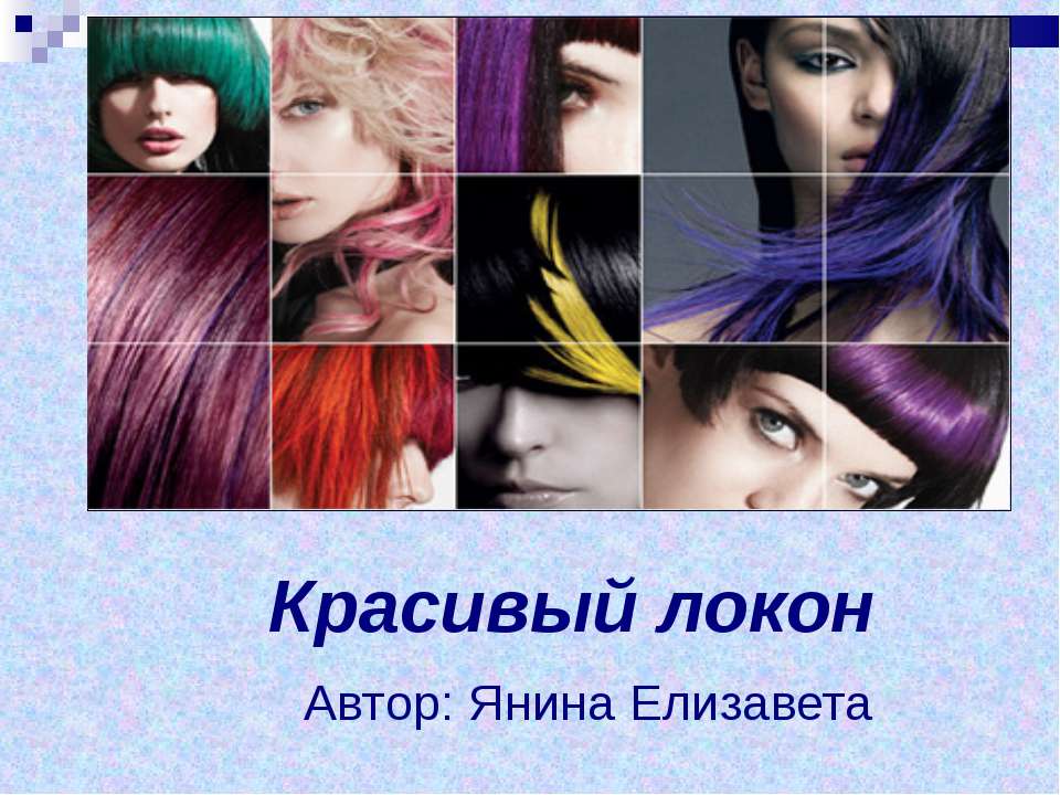 Красивый локон Учебники, Презентации и Подготовка к Экзаменам для Школьников на Klass-Uchebnik.com