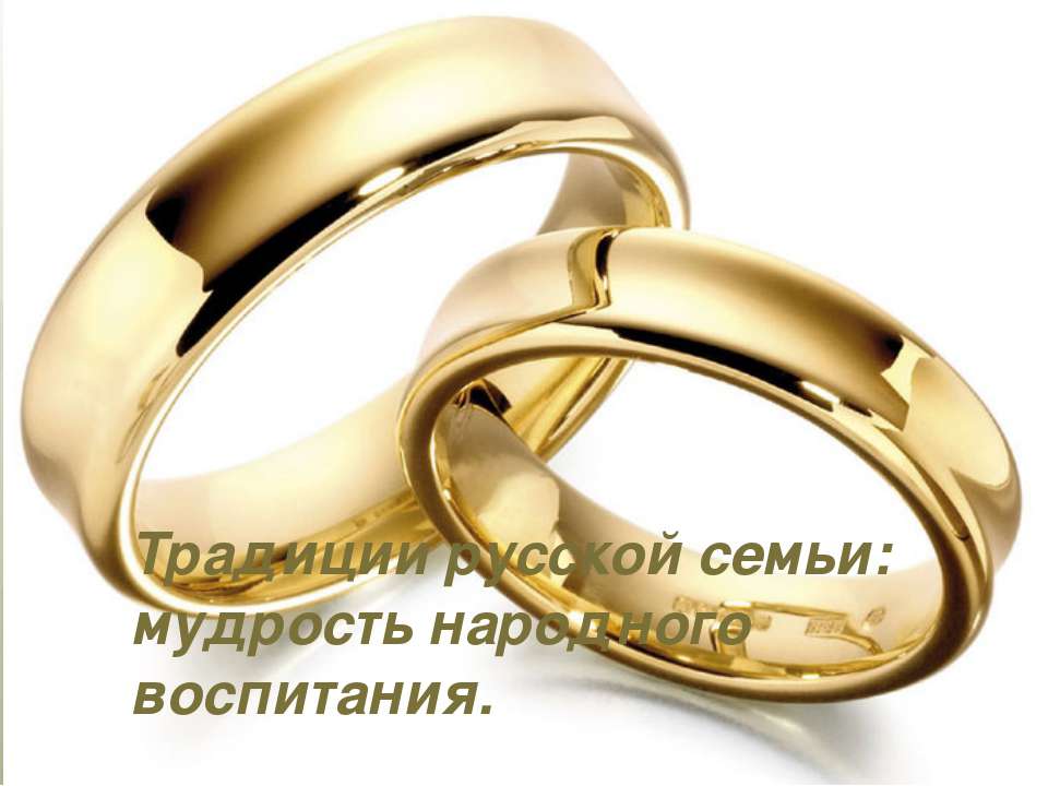 Традиции русской семьи: мудрость народного воспитания Учебники, Презентации и Подготовка к Экзаменам для Школьников на Klass-Uchebnik.com