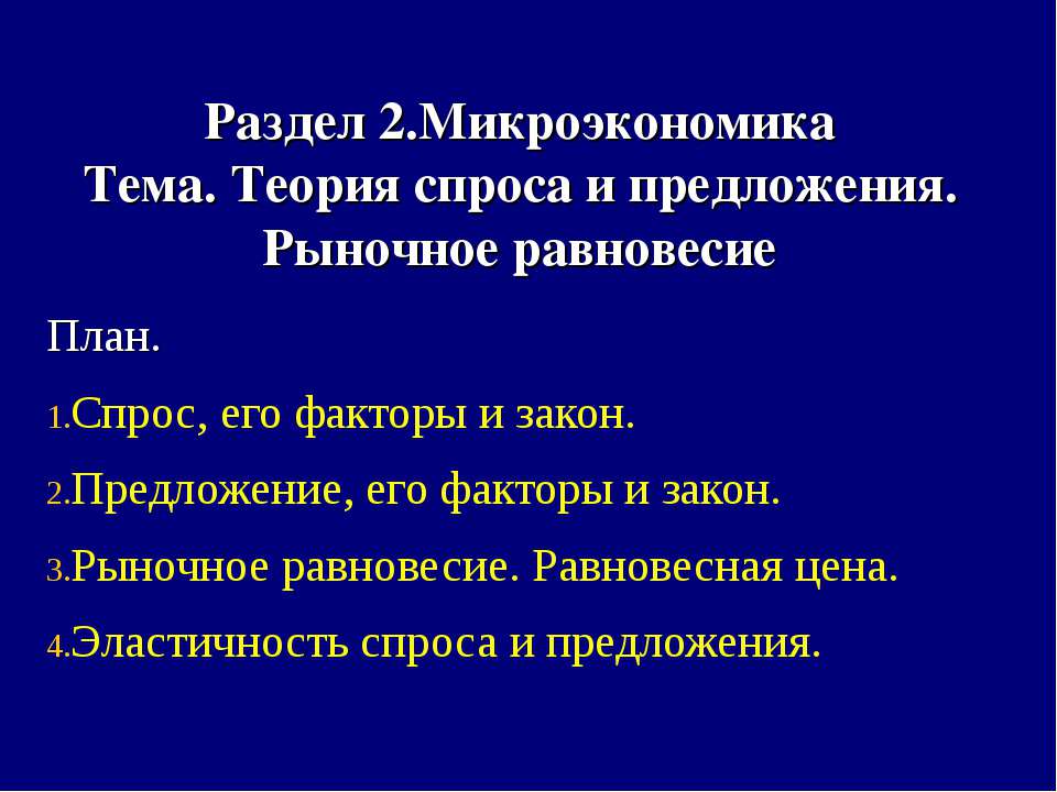 Теория спроса и предложения. Рыночное равновесие Учебники, Презентации и Подготовка к Экзаменам для Школьников на Klass-Uchebnik.com
