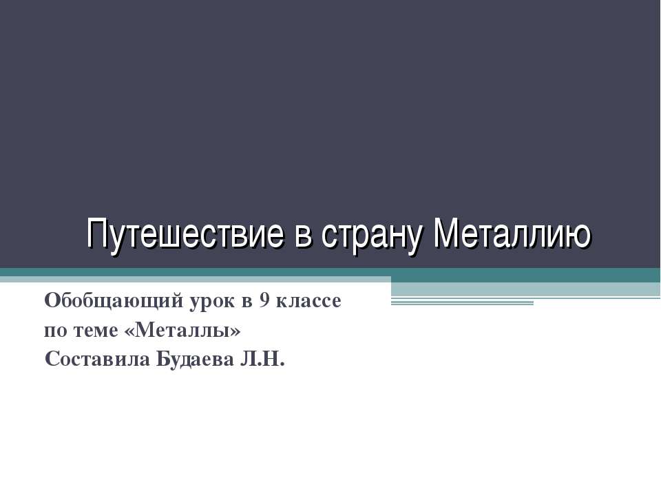 Путешествие в страну Металлию Учебники, Презентации и Подготовка к Экзаменам для Школьников на Klass-Uchebnik.com