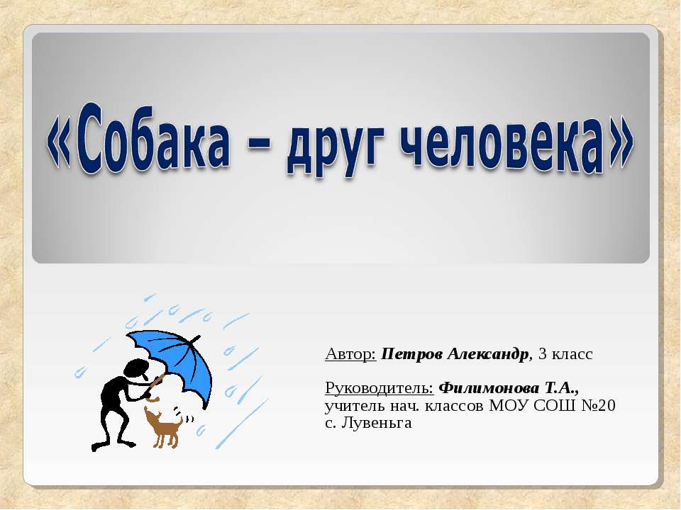 Собака – друг человека Учебники, Презентации и Подготовка к Экзаменам для Школьников на Klass-Uchebnik.com