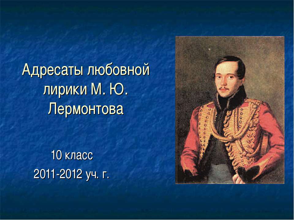 Адресаты любовной лирики М. Ю. Лермонтова 10 класс Учебники, Презентации и Подготовка к Экзаменам для Школьников на Klass-Uchebnik.com