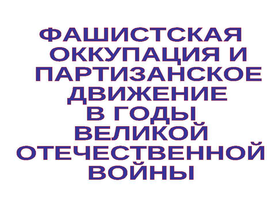 Фашистская оккупация и партизанское движение в годы великой отечественной войны Учебники, Презентации и Подготовка к Экзаменам для Школьников на Klass-Uchebnik.com