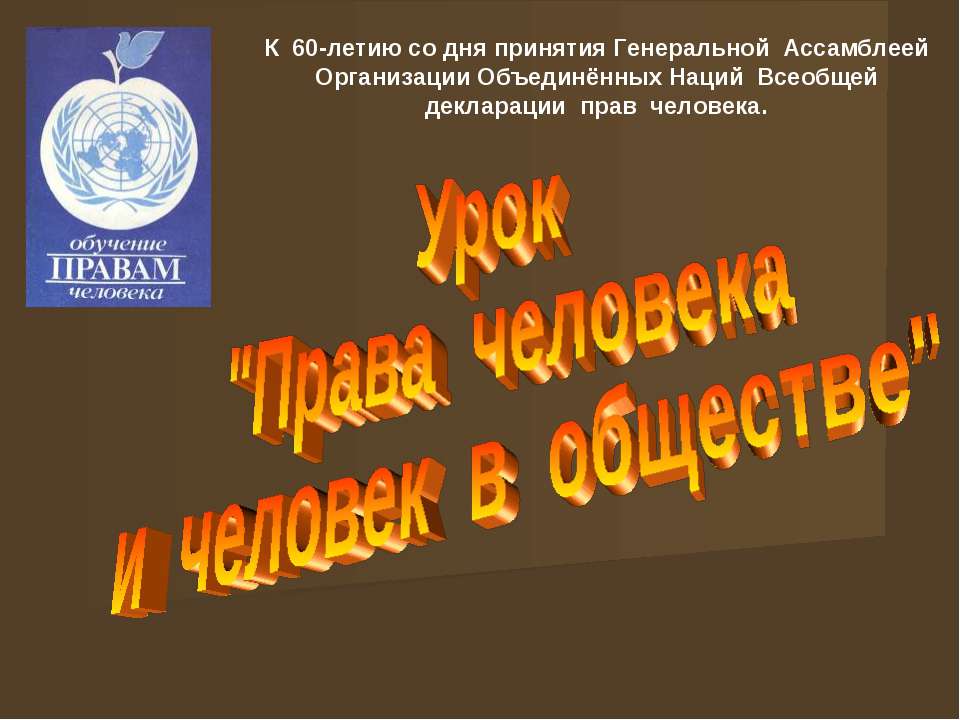 Права человека и человек в обществе Учебники, Презентации и Подготовка к Экзаменам для Школьников на Klass-Uchebnik.com