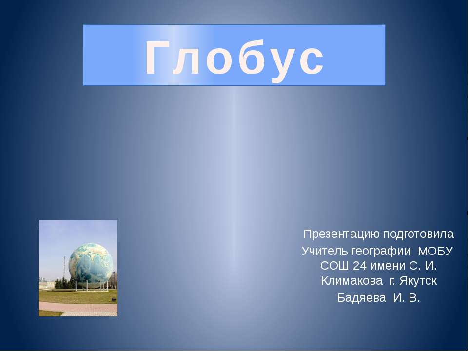 Глобус Учебники, Презентации и Подготовка к Экзаменам для Школьников на Klass-Uchebnik.com