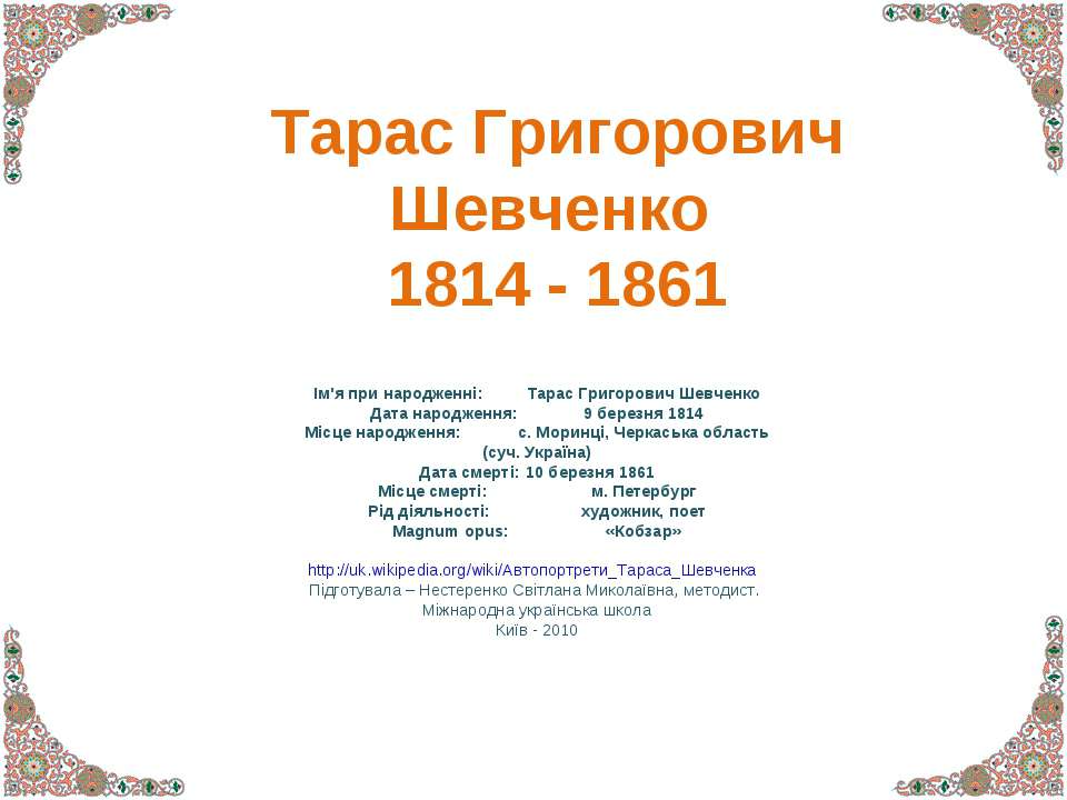 Тарас Григорович Шевченко 1814 - 1861 Учебники, Презентации и Подготовка к Экзаменам для Школьников на Klass-Uchebnik.com