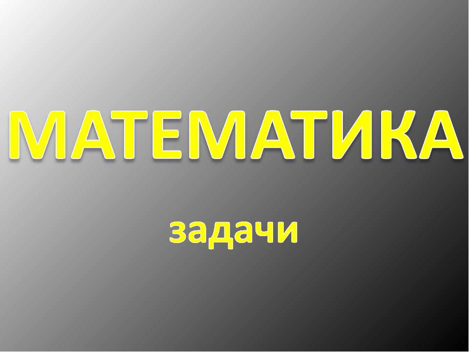 Математика. Задачи Учебники, Презентации и Подготовка к Экзаменам для Школьников на Klass-Uchebnik.com
