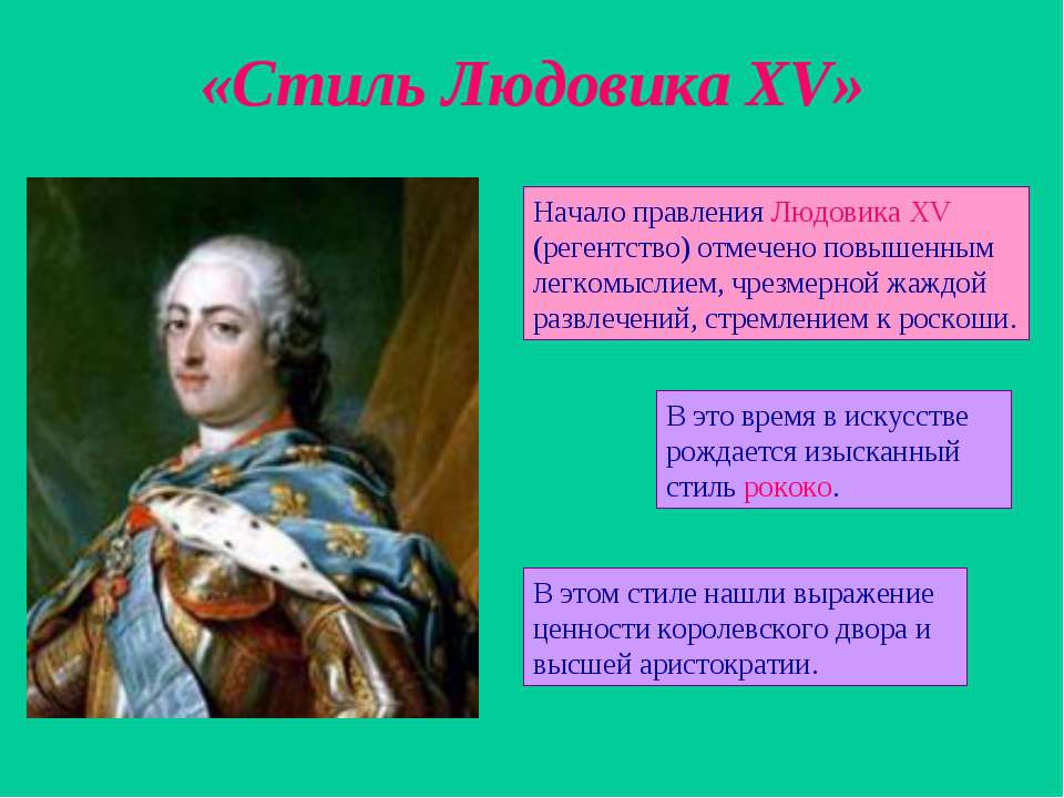 Стиль Людовика XV Учебники, Презентации и Подготовка к Экзаменам для Школьников на Klass-Uchebnik.com